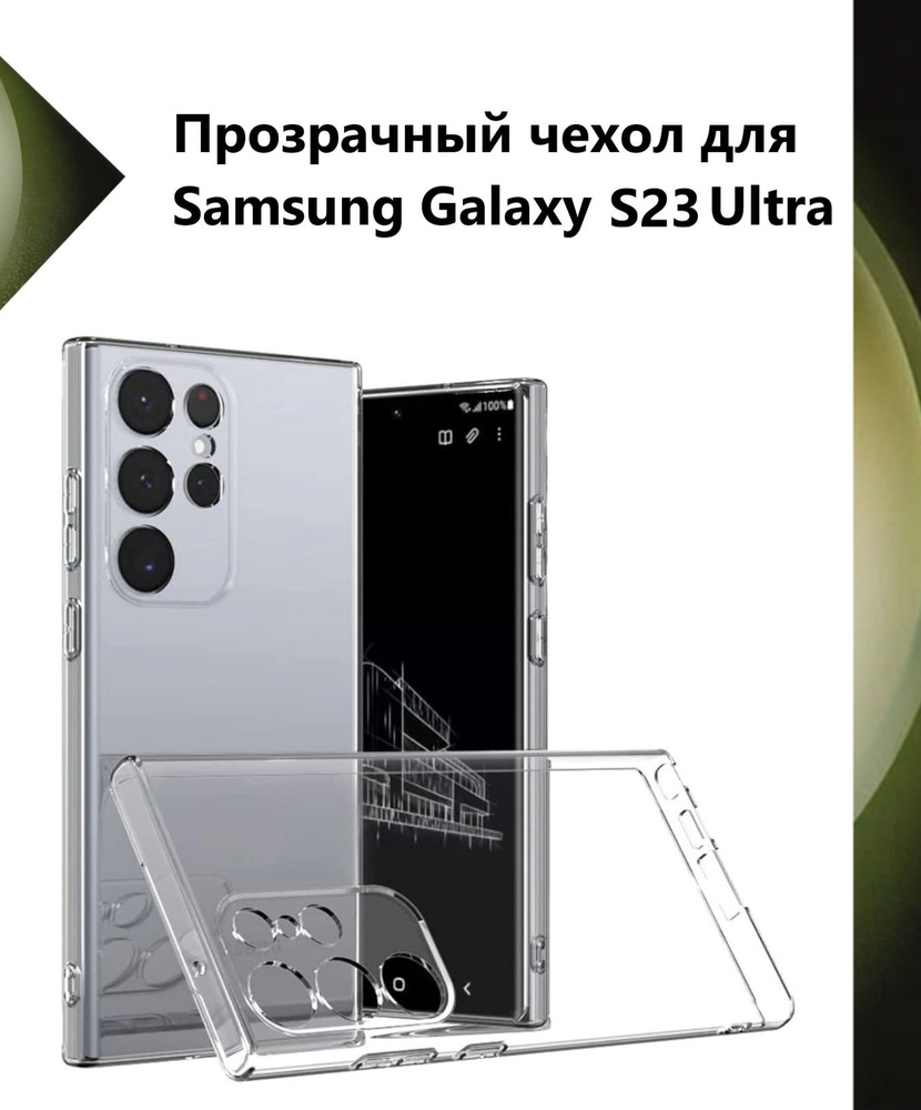 Чехол силиконовый прозрачный для Samsung Galaxy S23 Ultra / Противоударный чехол для Самсунг C23 Ультра #1