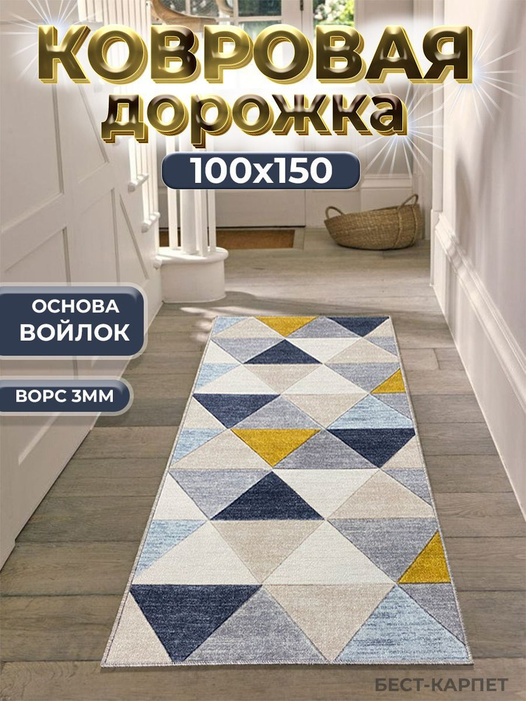 Бест-Карпет Ковровая дорожка Пирамида, 1 x 1.5 м #1