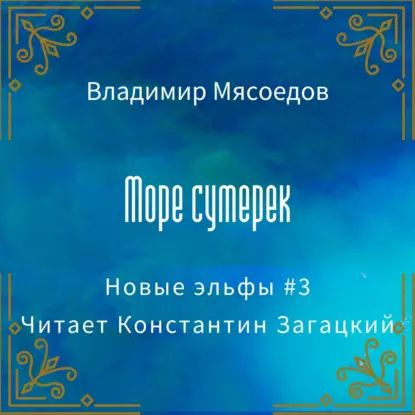 Море сумерек | Мясоедов Владимир Михайлович | Электронная аудиокнига  #1