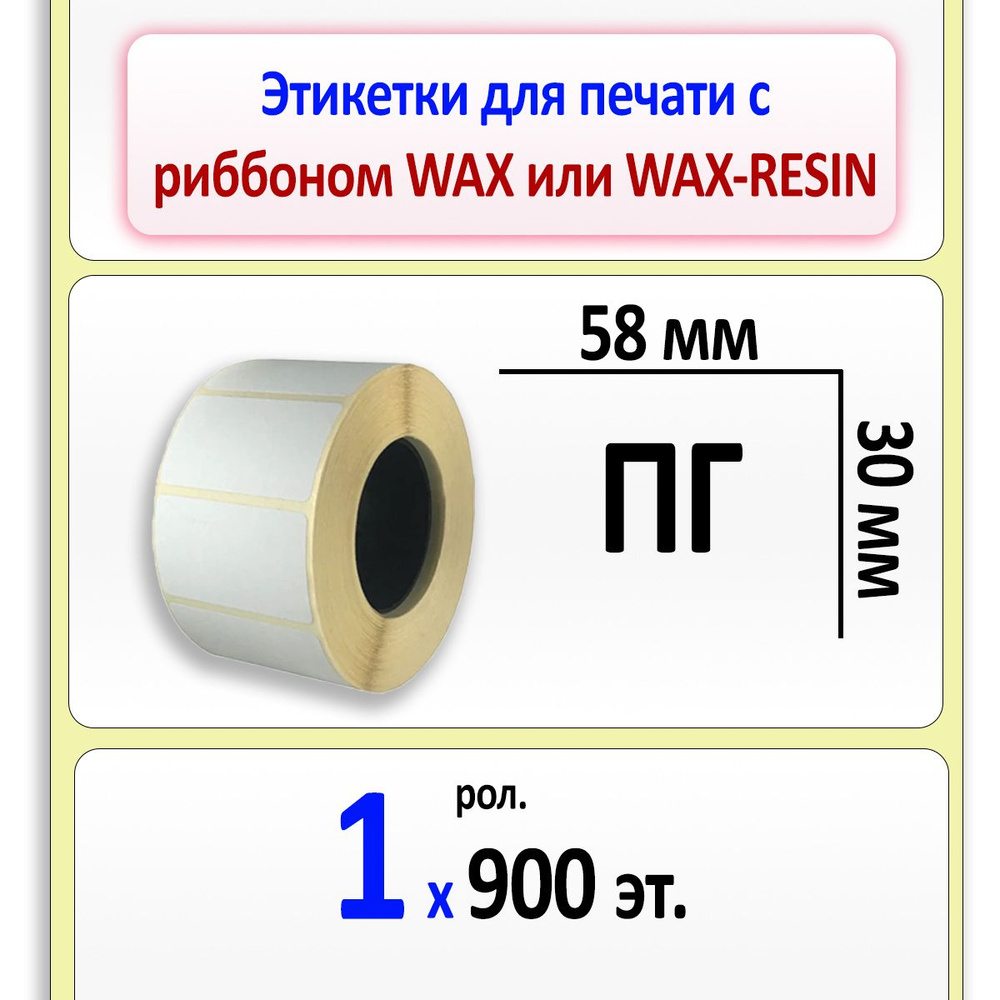 Термотрансферные этикетки 58х30 мм (самоклеящиеся этикетки полуглянцевые ПГ) (900 эт. в рол., вт.40) #1