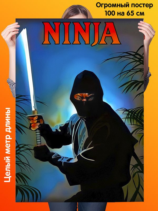 Постер 100 на 65 см плакат Ninja Ниндзя #1
