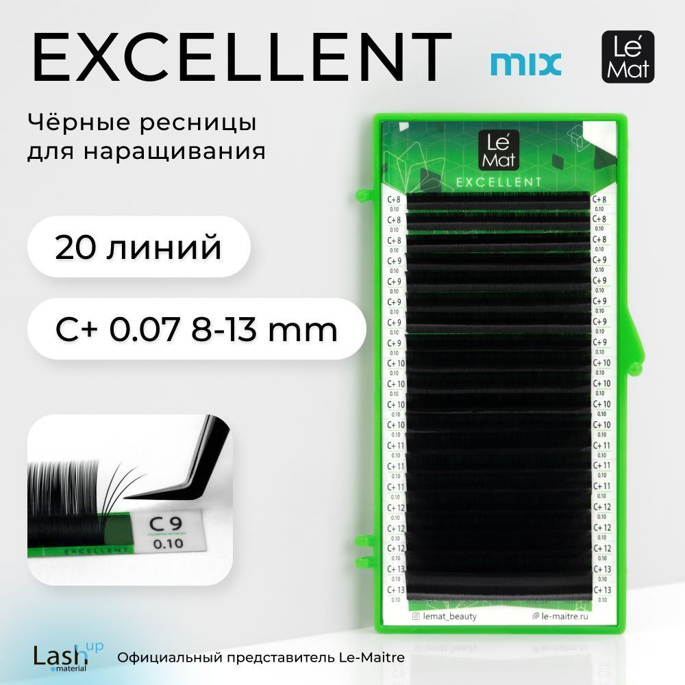 Le Maitre (Le Mat) ресницы для наращивания микс черные "Excellent" 20 линий C+ 0.07 MIX 8-13 mm  #1