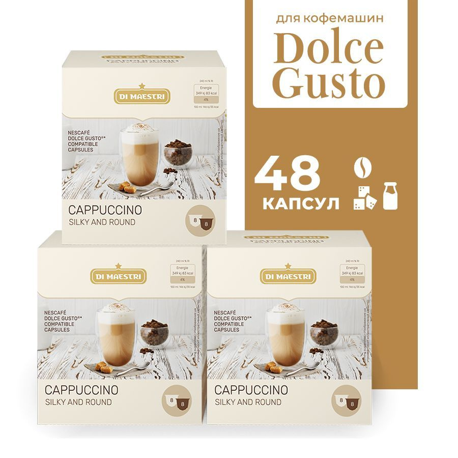 Кофе в капсулах Di Maestri Cappuccino для кофемашин Dolce Gusto, 48 капсул  #1