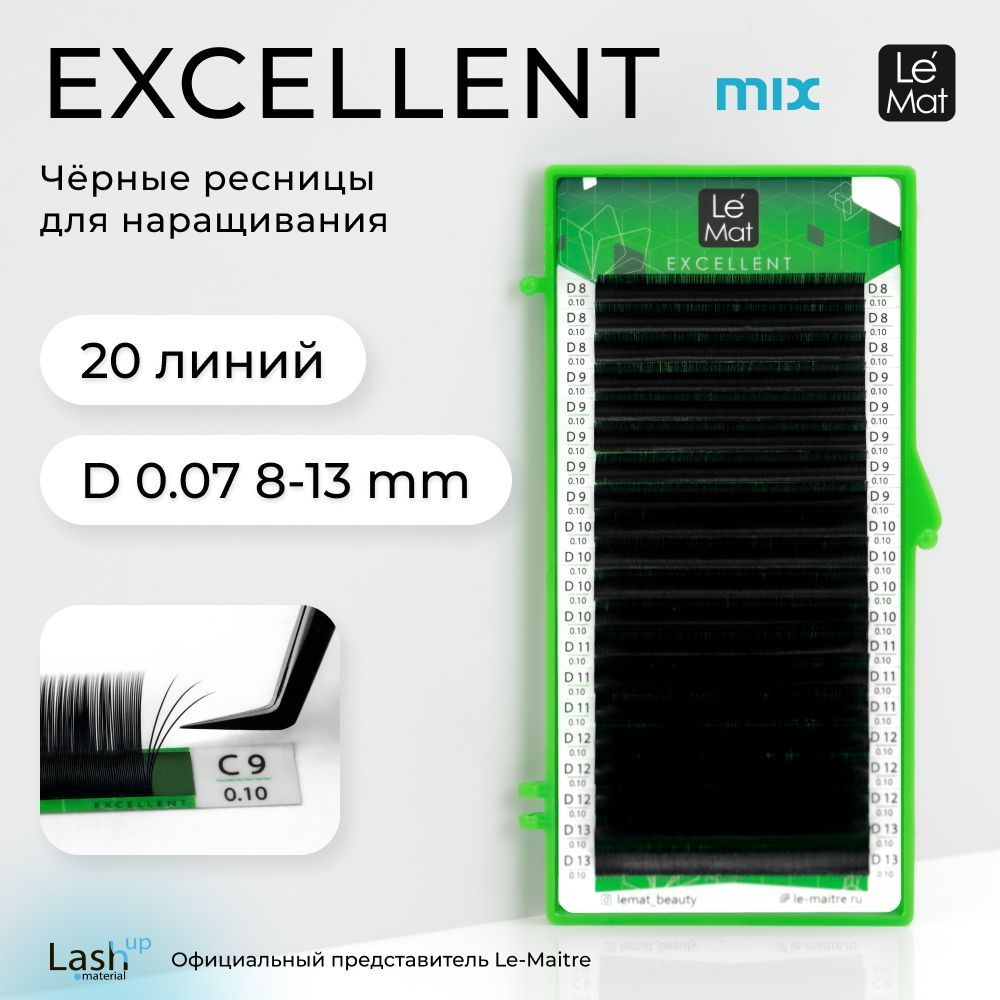 Le Maitre (Le Mat) ресницы для наращивания микс черные "Excellent" 20 линий D 0.07 MIX 8-13 mm  #1