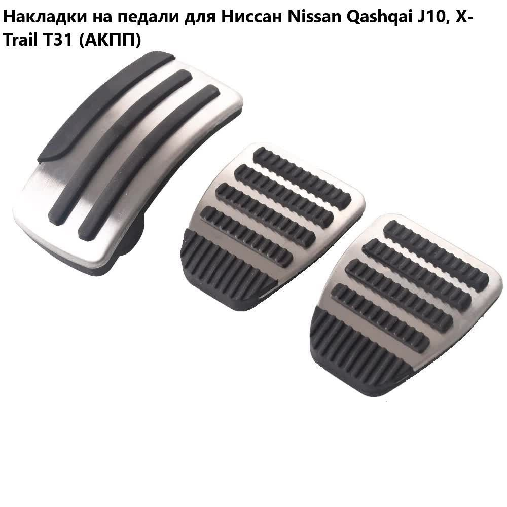 Накладки на педали для Ниссан Nissan Qashqai J10, X-Trail T31 (МКПП) #1