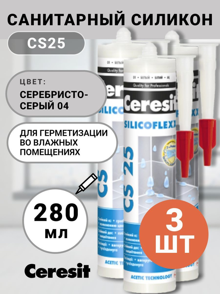 Набор 3 шт - Санитарный силикон Ceresit серебристо-серый (04) 280 мл, сантехнический, герметик, заделка, #1