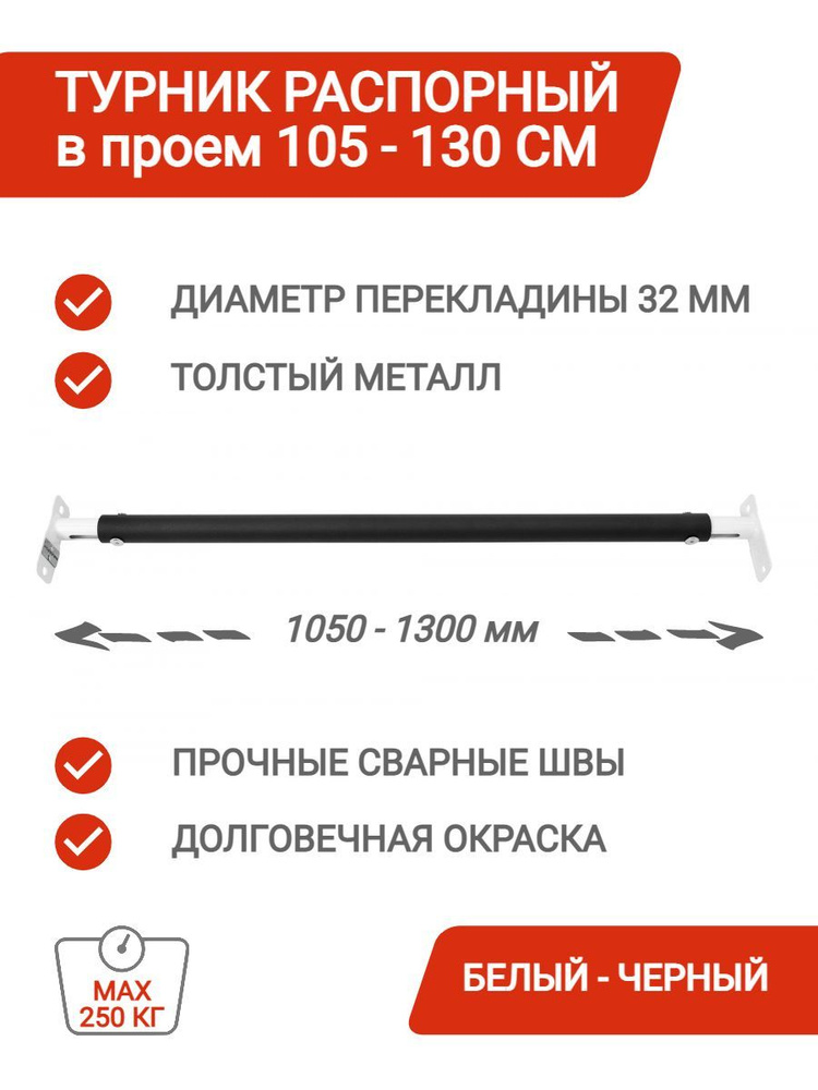 Турник распорный (105-130см, Белый-Черный) раздвижной в дверной проем (усиленная перекладина, нагрузка #1