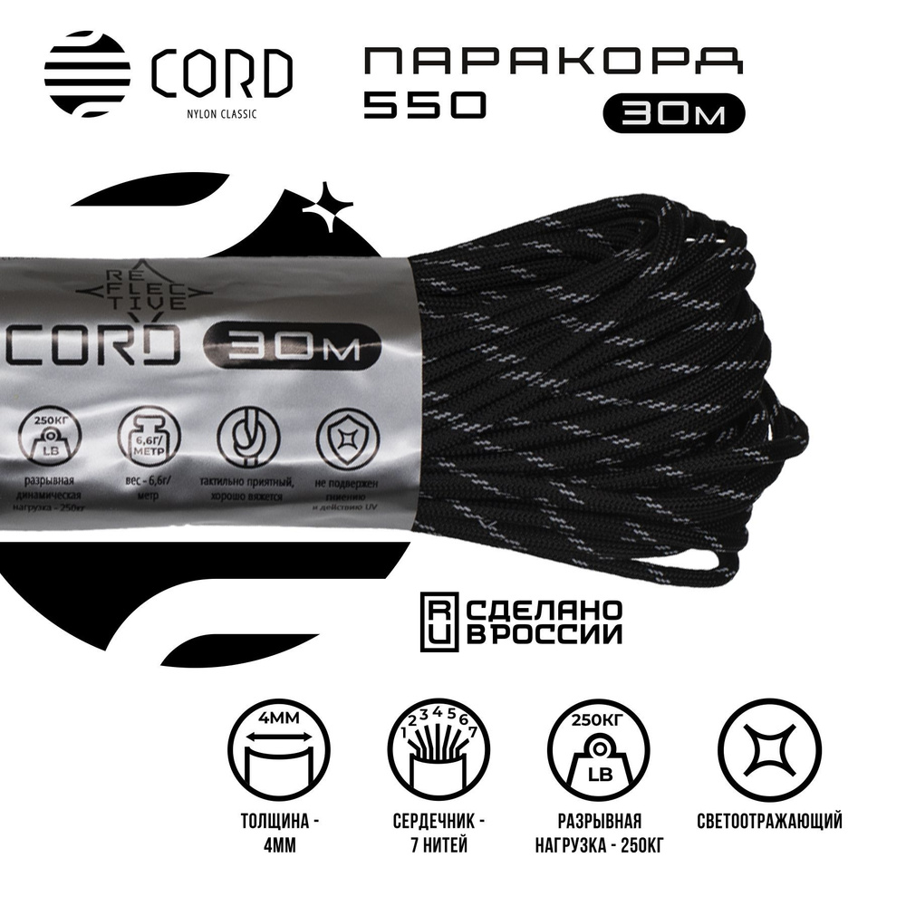 Паракорд 550 CORD RUS 30м 4мм светоотражающий BLACK #1