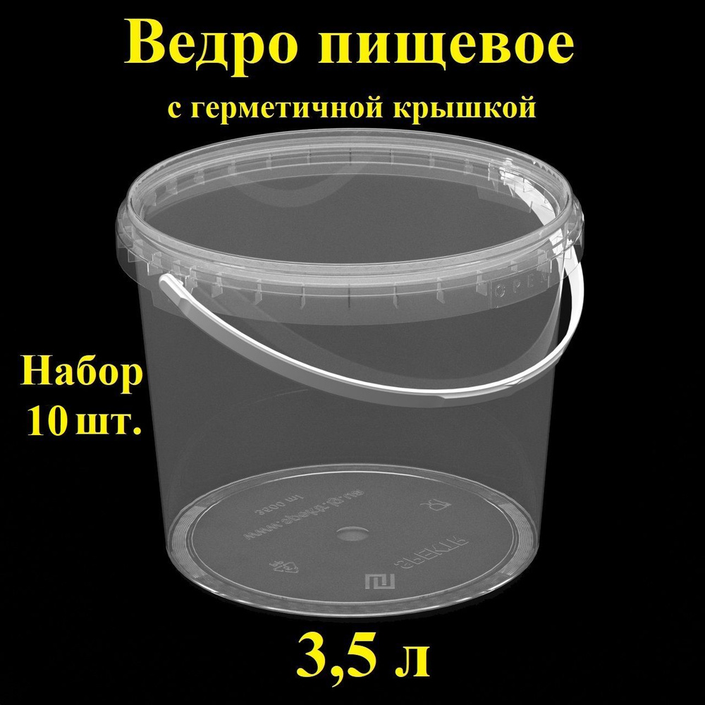 Ведро с ручкой и крышкой, 3,5 л, 10 шт., вакуумное, прозрачное, одноразовое с контрольным замком, контейнер, #1