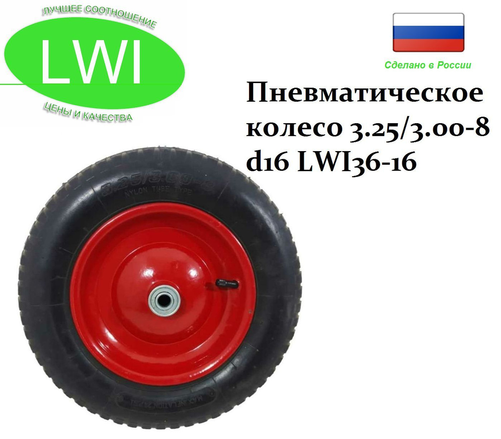 Пневматическое колесо LWI 3.25/3.00-8 d16 LWI36-16 (в ассортименте) #1