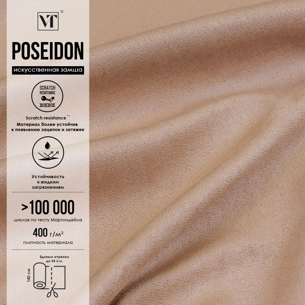 Ткань мебельная Poseidon 9 п.м. , искусственная замша цвет caramel (светло-коричневый)  #1