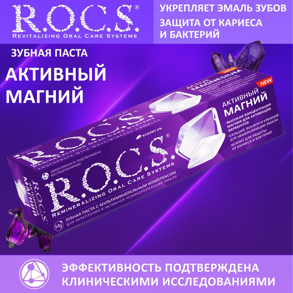 Зубная паста для укрепления эмали R.O.C.S. Активный Магний, 94 г  #1