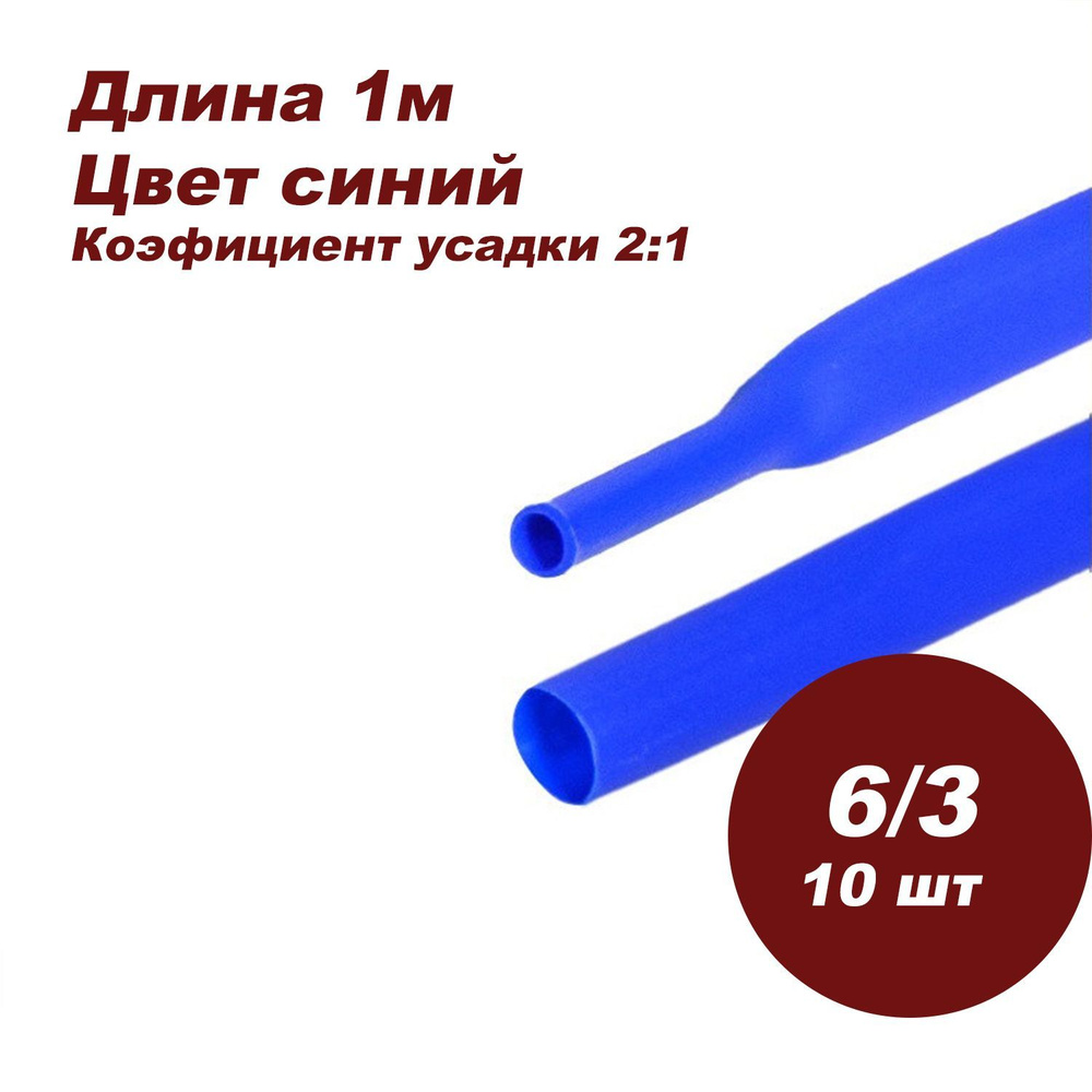 Термоусаживаемая трубка DORI (1 м, 6/3, синяя, 10шт) #1