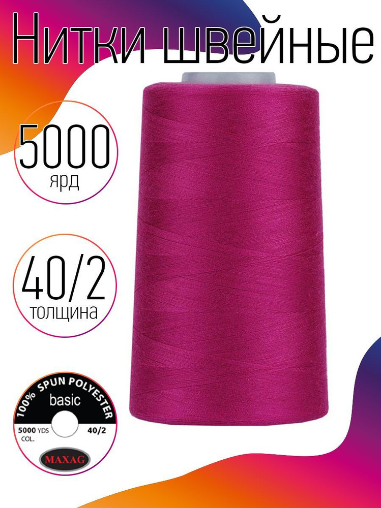 Нитки для швейных машин промышленные MAXag basic розовый толщина 40/2 длина 5000 ярд 4570 метров полиэстер #1