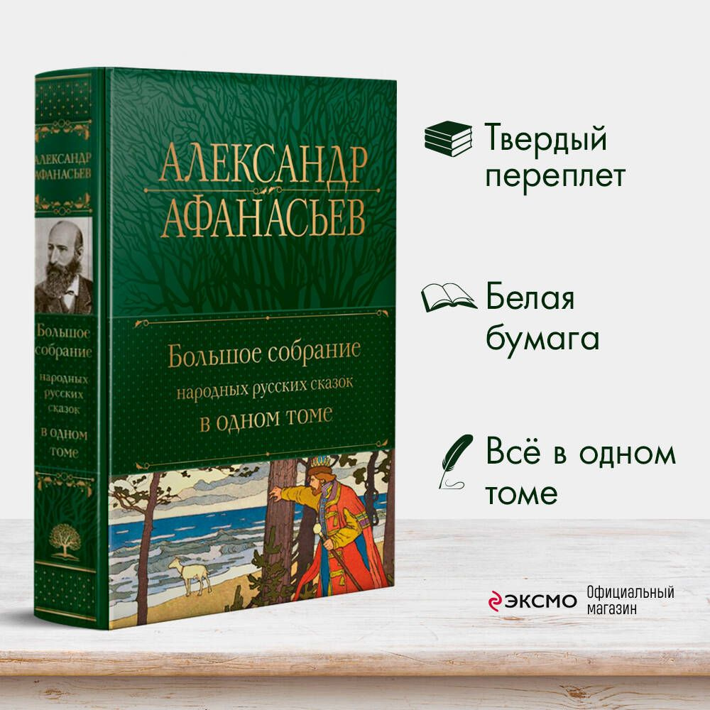 Большое собрание народных русских сказок в одном томе | Афанасьев Александр Николаевич  #1