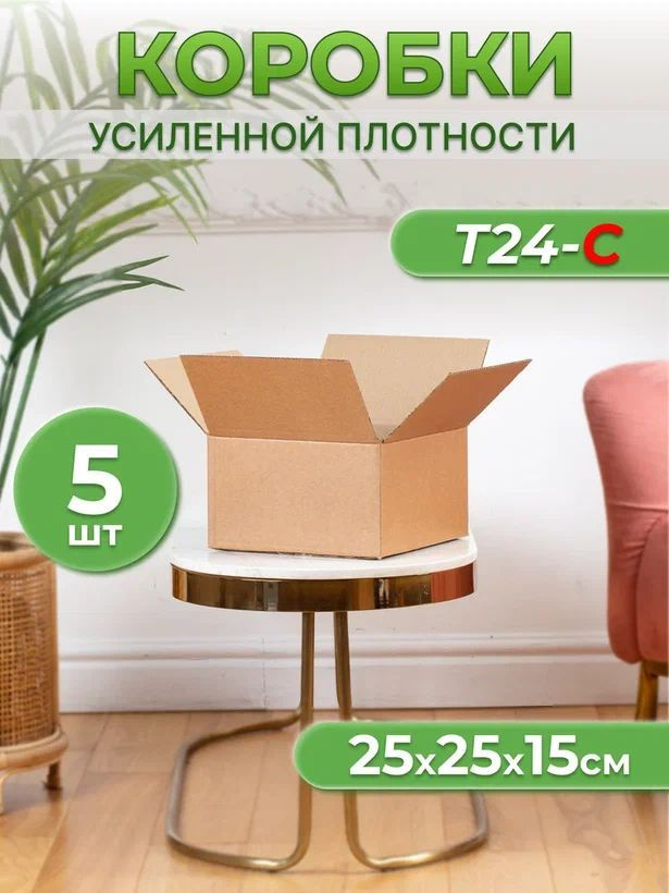 Коробки картонные Т24-С для переезда, хранения 25х25х15 - 5шт  #1