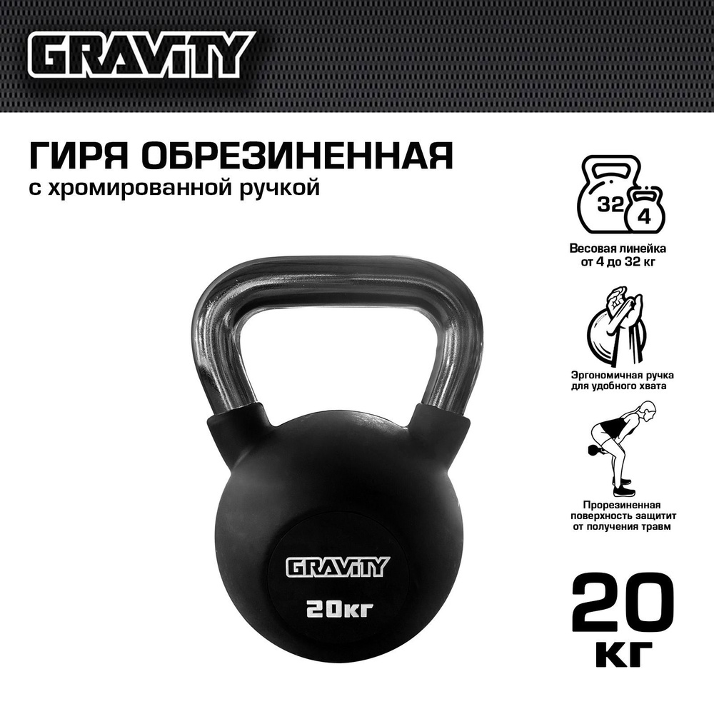 Обрезиненная гиря Gravity, черная, 20 кг #1