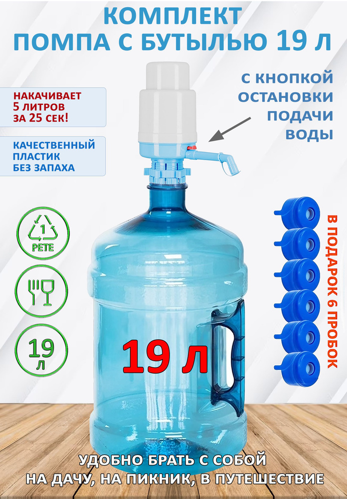 Бутыль для воды с ручкой 19 литров в комплекте с помпой и 6 пробками  #1