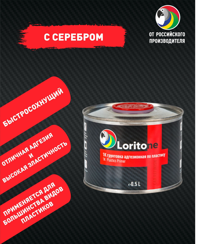 Loritone Грунт адгезионный по пластику 1k PP с серебром, 0.5л. #1