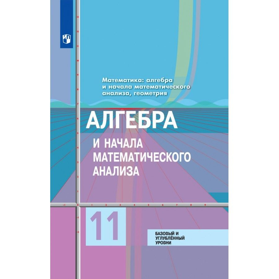 Алгебра и начала математического анализа. 11 класс. Учебник. Базовый и углубленный уровни. 2021. Колягин #1