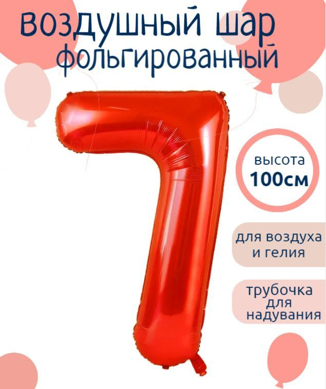 Цифра 7 Фольгированный шарик Красный 102см #1