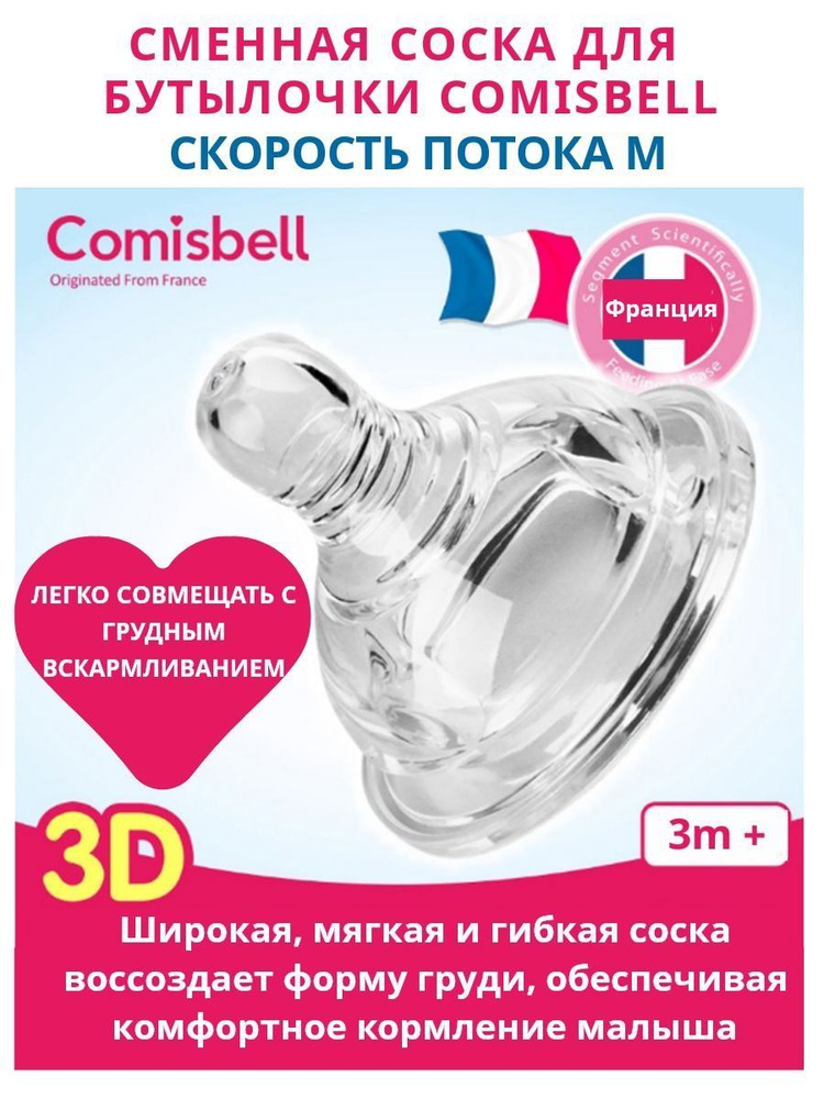 Соска сменная для бутылочек Comisbell поток 2(М) #1