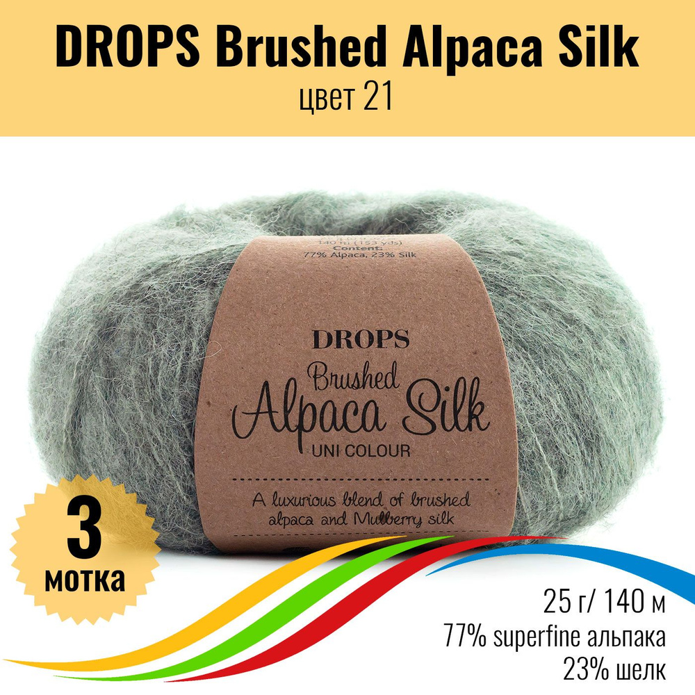 Пряжа для вязания DROPS Brushed Alpaca Silk (Дропс Брашт Альпака Силк), цвет 21, 3 штуки  #1