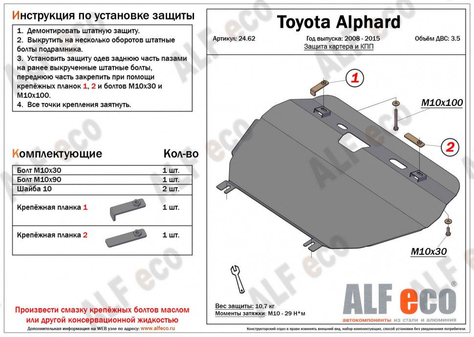 Защита картера и КПП (Сталь) для Toyota Alphard (H20) 2008-2015 V-2,4;3,5 / Toyota Vellfire (H20) 2008-2015 #1