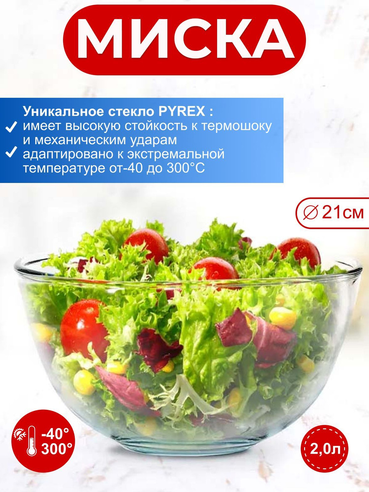 Миска PYREX Classic 2,0 л 21 см #1