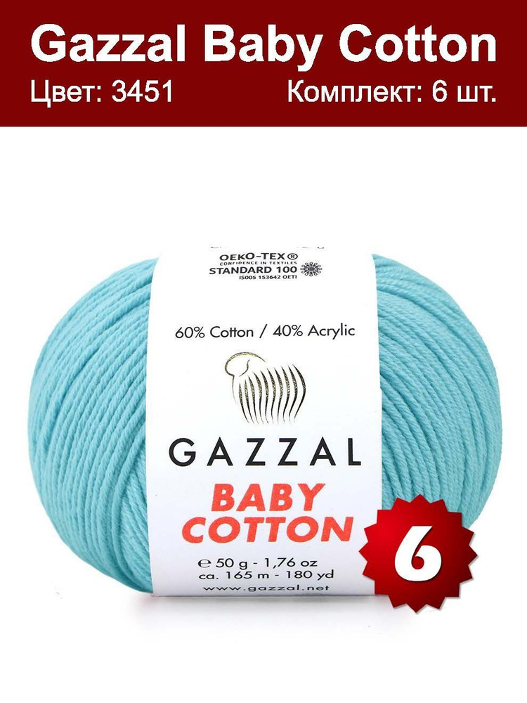 Пряжа Gazzal Baby Cotton - 6 шт, светлая бирюза (3451), 165м/50 г, 60% хлопок, 40% акрил  #1