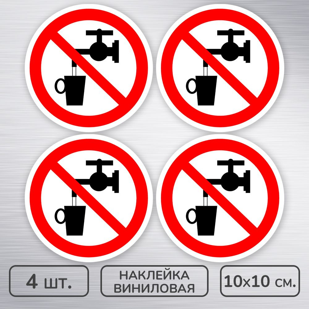 Наклейки виниловые "Запрещается использовать в качестве питьевой воды," ГОСТ P-05, 10х10 см., 4 шт., #1