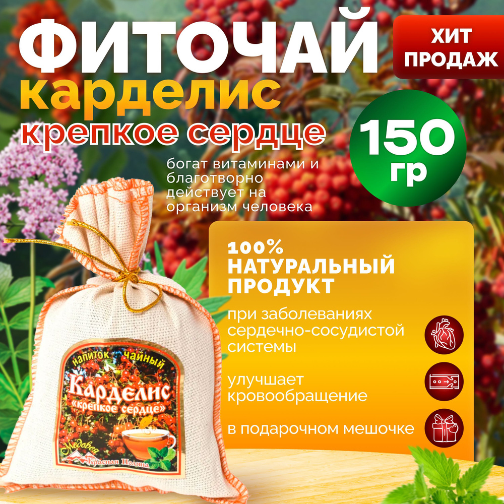 Краснополянский натуральный фито-чай Карделис "крепкое сердце" 150 гр. "Медовея" в подарочном мешочке #1