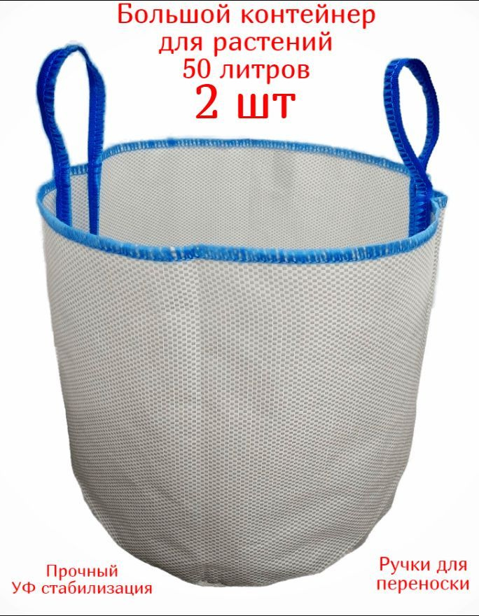 Контейнер для саженцев большой тканевый 50 литров (для голубики и других растений) - 2 шт  #1