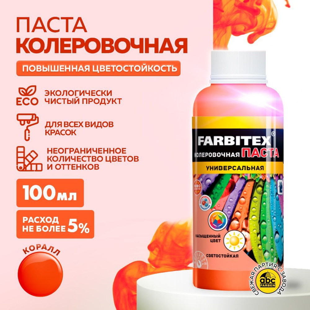 Паста колеровочная универсальная FARBITEX для колеровки вд, алкидных и других материалов, цветостойкая #1