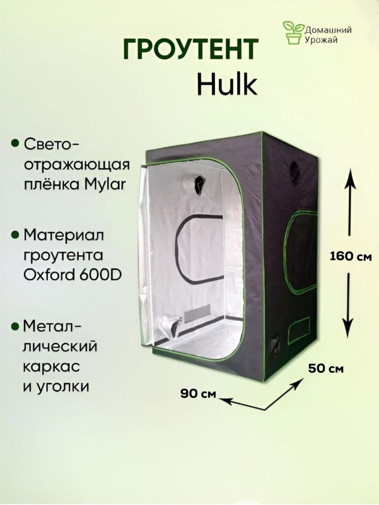 Палатка для выращивания растений, Гроубокс (гроутент) Growbox "Hulk" 90*50*160  #1