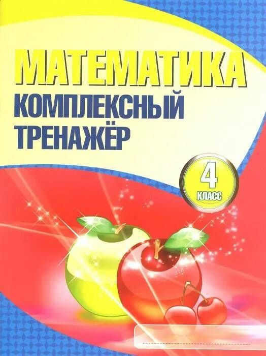 Барковская. Математика 4 кл. Комплексный тренажер. Классический | Барковская Наталья Францевна  #1