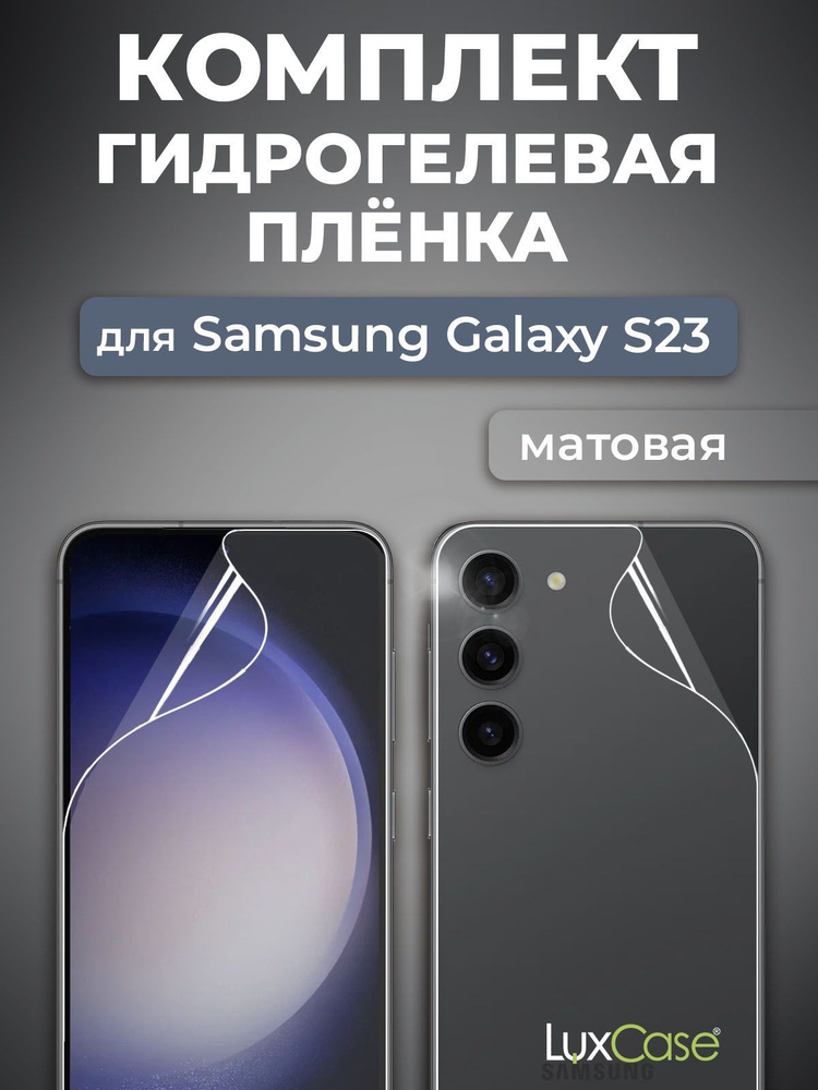 Защитная гидрогелевая пленка LuxCase на Samsung Galaxy S23, Передняя и Задняя Матовая  #1