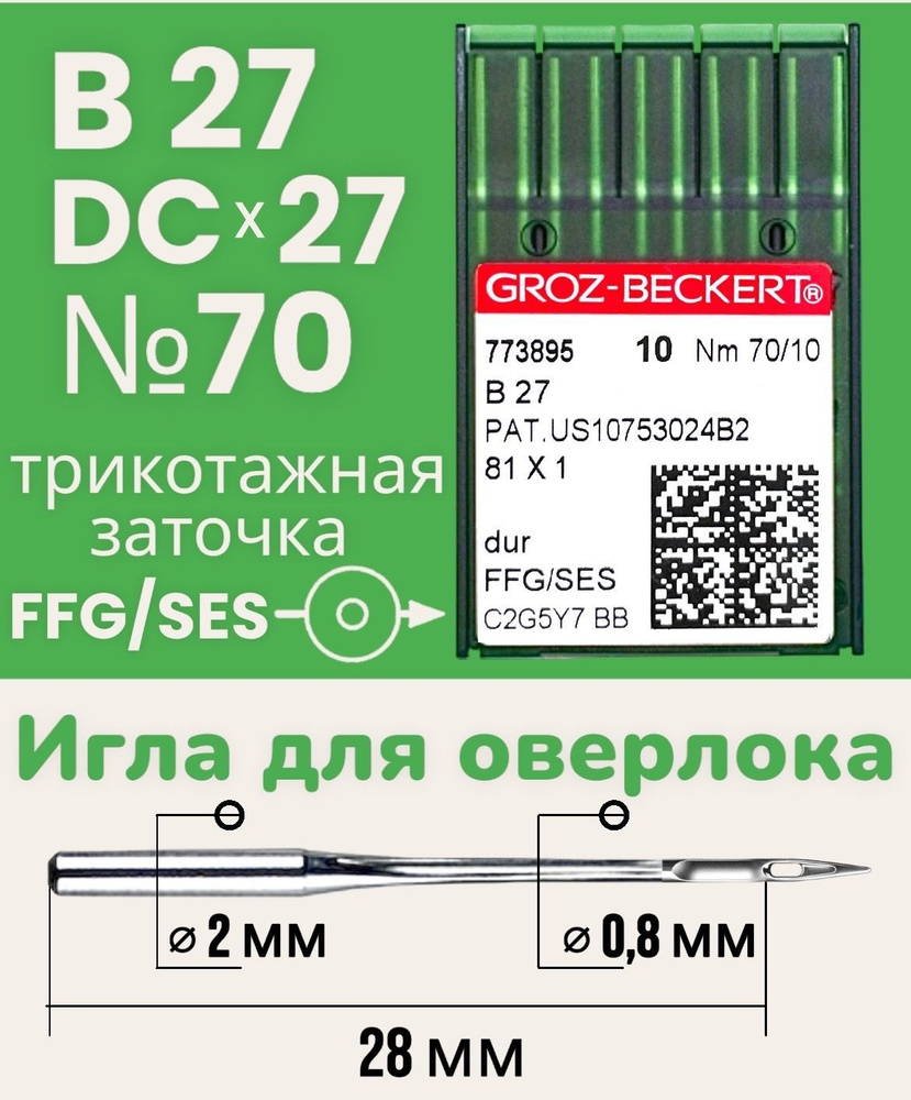 Иглы трикотажные B27 (DCx27) №70 FFG/SES Groz-Beckert/ для промышленного оверлока  #1