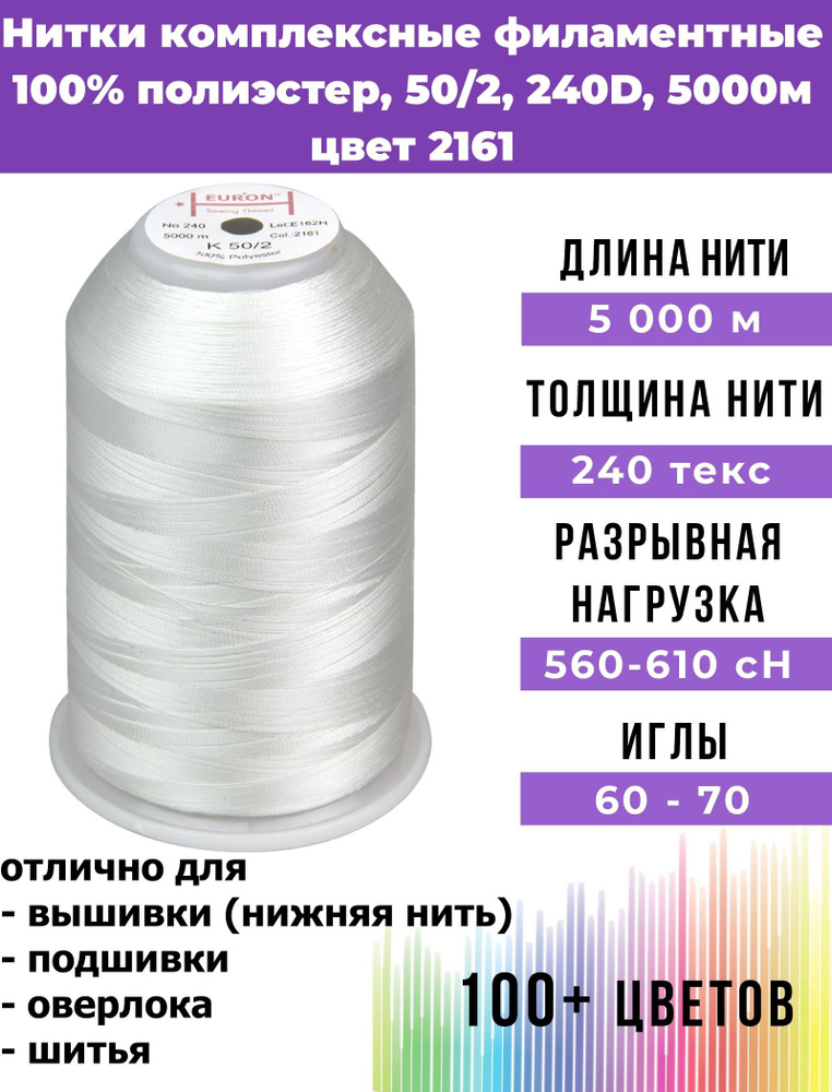 Нитки тонкие комплексные филаментные EURON 50/2 №240, цвет 2161 100% п/э 5000м, 1шт, мононить для подшивки #1