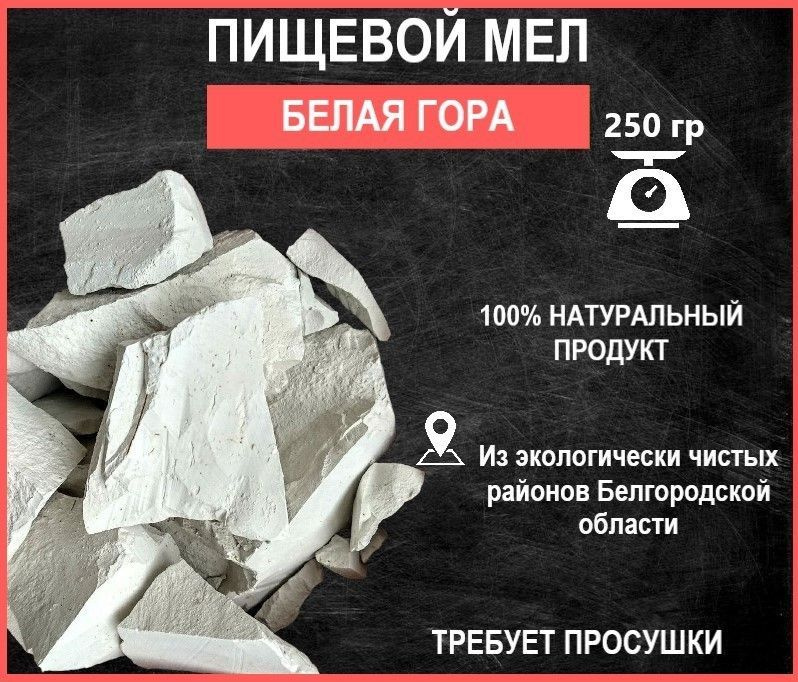 Мел кусковой природный пищевой 250 грамм Белая Гора #1