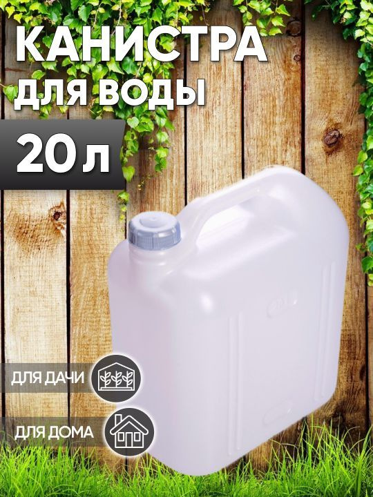 Канистра для воды 20л #1