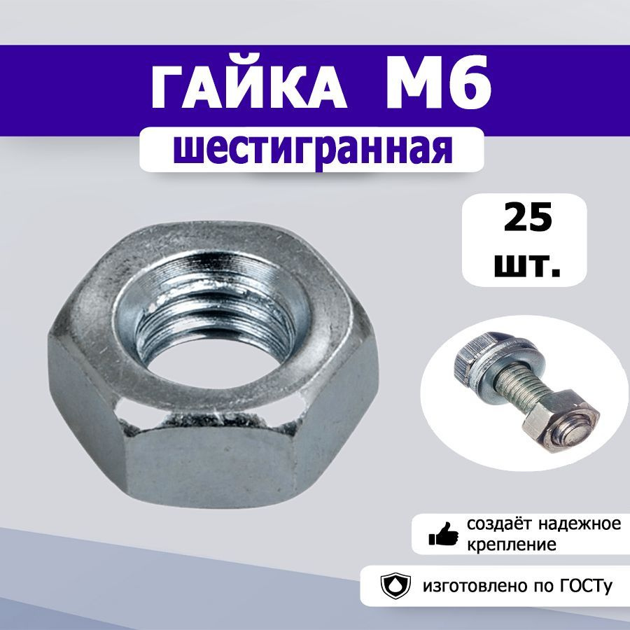 Гайка шестигранная М6, 25шт. #1