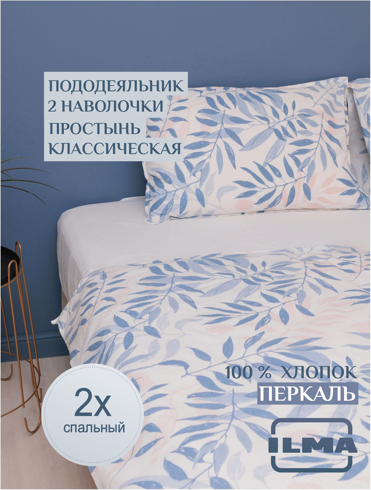 ILMA Комплект постельного белья, Перкаль, 2-x спальный, наволочки 50x70  #1