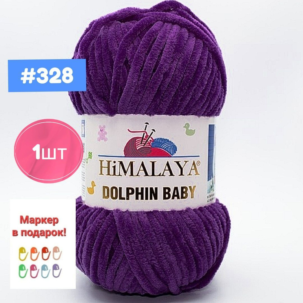 Плюшевая пряжа Himalaya Dolphin baby 1шт, 328 фиолетовый , 100г. 120м. #1