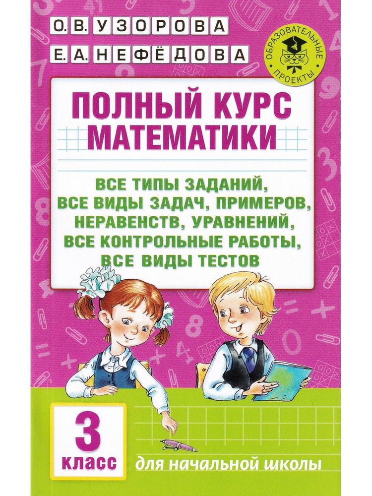 Полный курс математики. 3 класс. Все типы заданий, все виды задач, примеров, уравнений, неравенств | #1