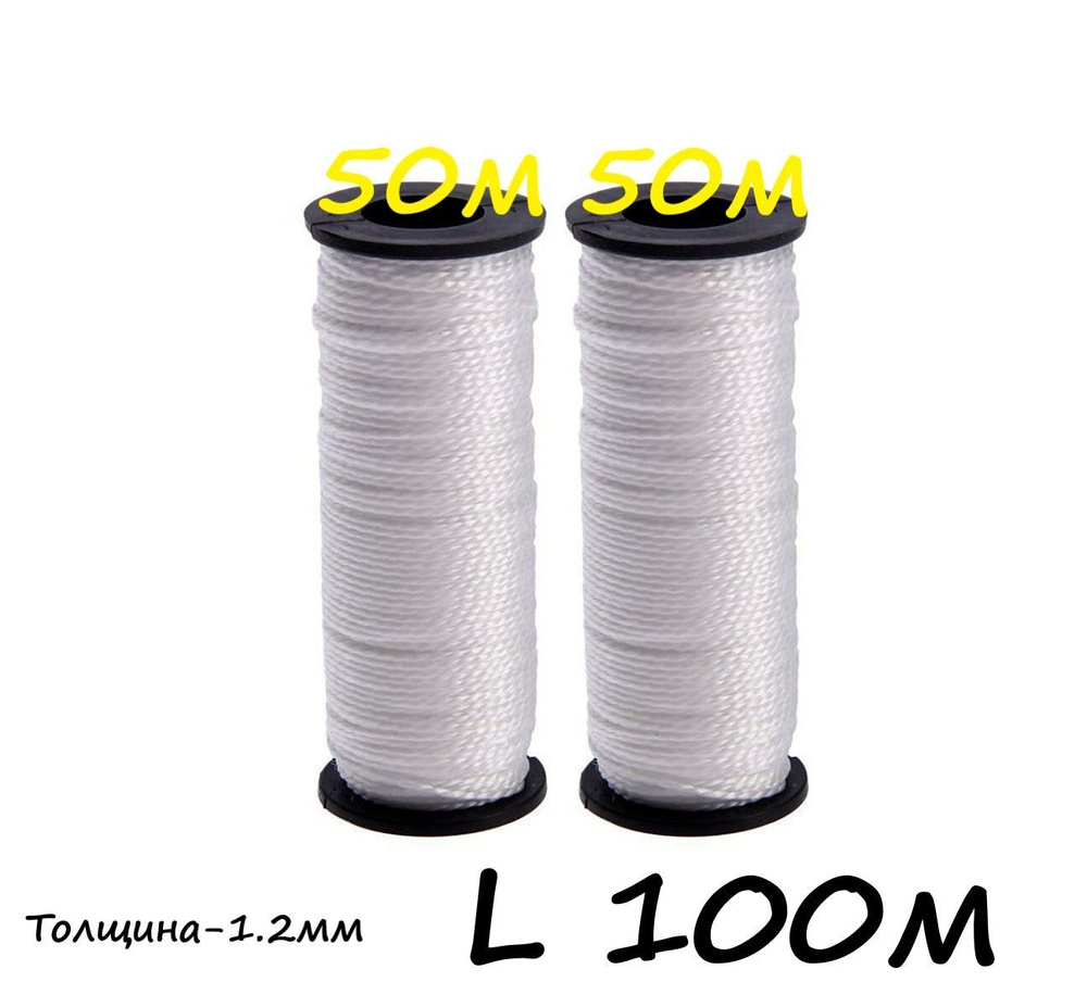 Нить-шнур хозяйственный крученый 100 м 1,2 мм, 2 рулона, цвет белый  #1