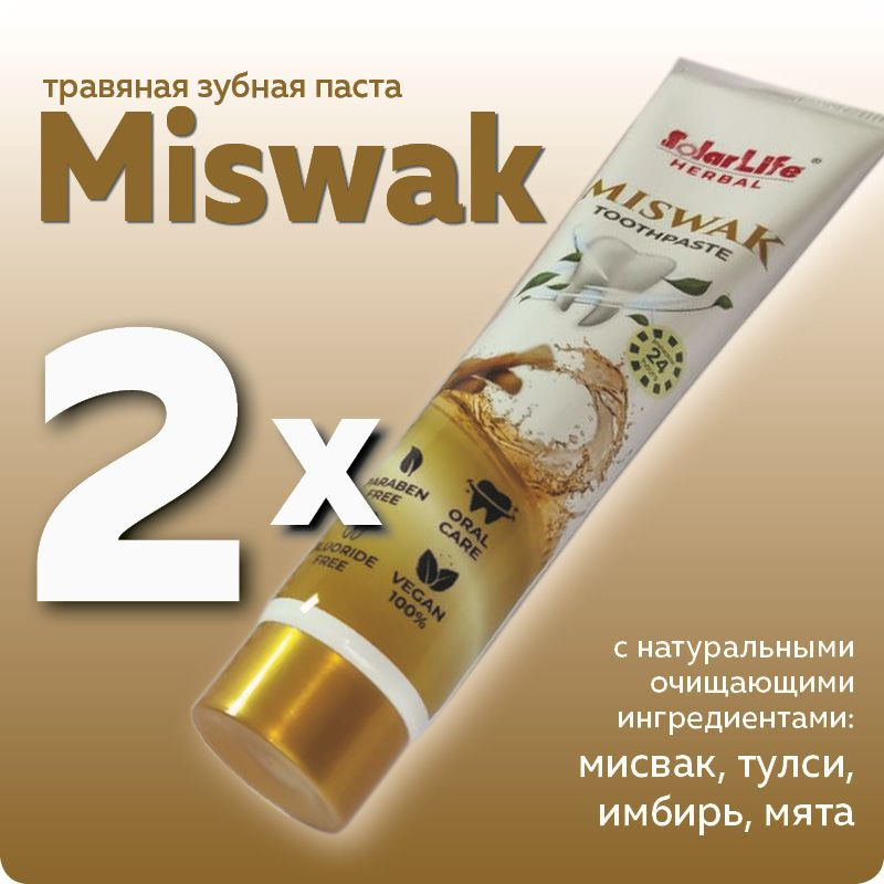 Зубная паста Мисвак (Solar Life Miswak), с натуральными ингредиентами  #1