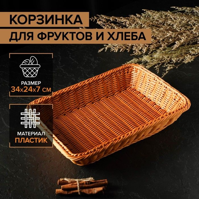 Корзинка для фруктов и хлеба Доляна "Капучино", 34х24х7 см / 4469385  #1