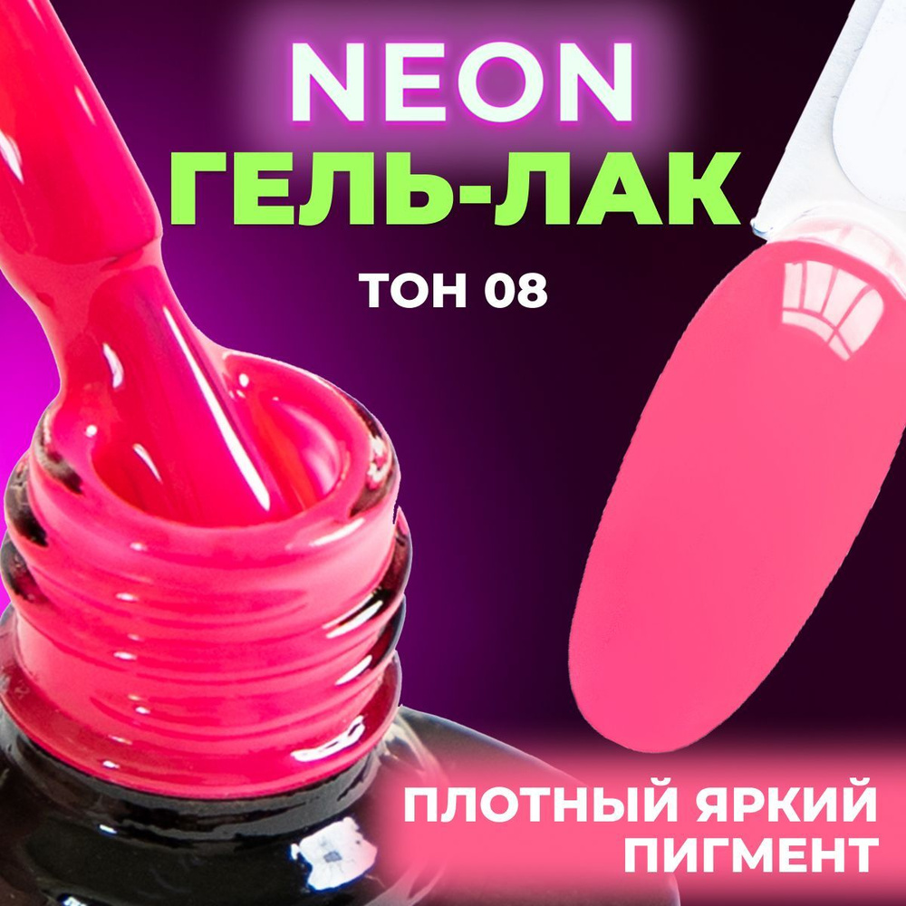 LUNALINE Неоновый гель лак для ногтей, цветной гель-лак для маникюра и педикюра, UV Neon цвет 08, 8 мл #1