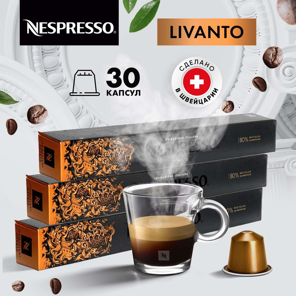 Кофе в капсулах Nespresso Livanto - 30 шт, для кофемашины Неспрессо, подарочный набор, 3 упаковки по #1